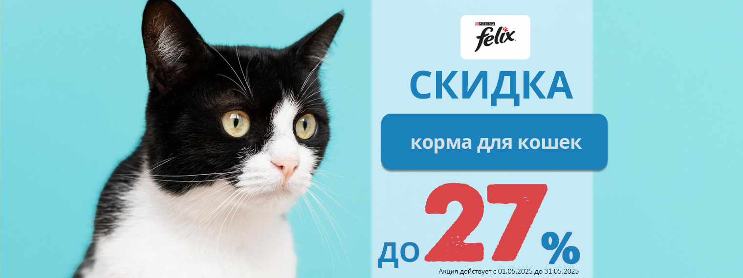 Скидка до 27% на корма Felix